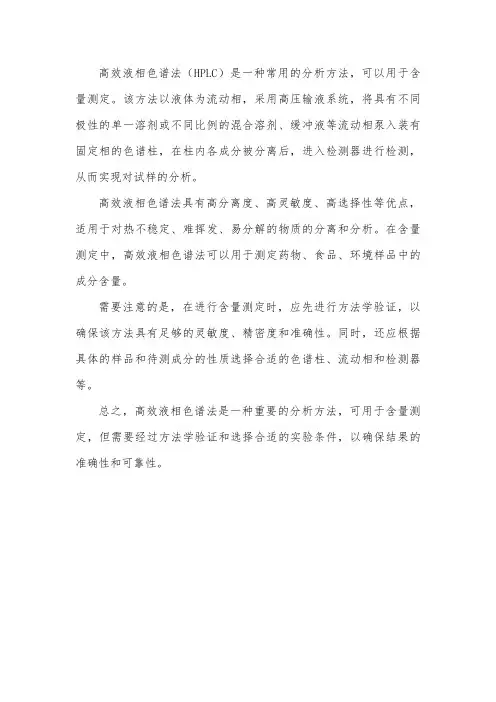 含量测定,高效液相色谱法
