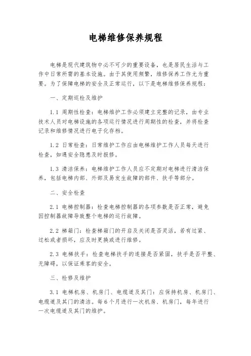 电梯维修保养规程