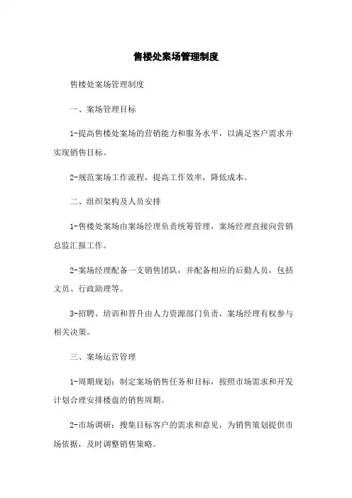 售楼处案场管理制度