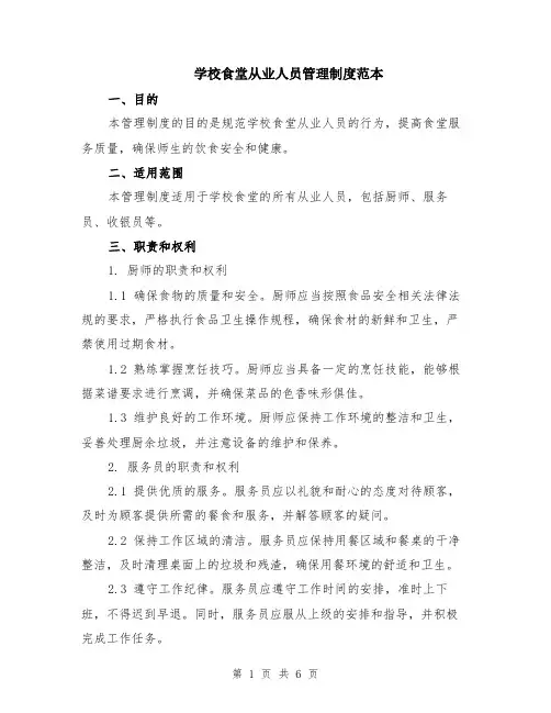 学校食堂从业人员管理制度范本（2篇）