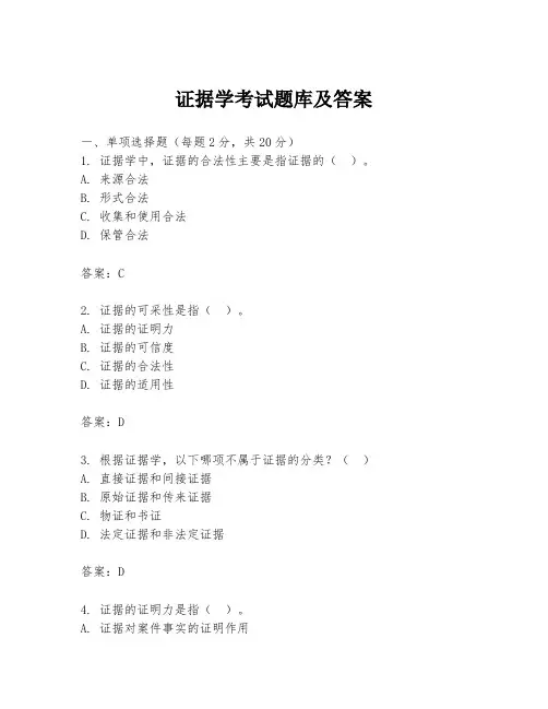 证据学考试题库及答案