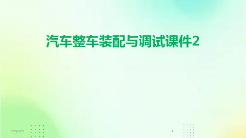 汽车整车装配与调试课件2(2024)