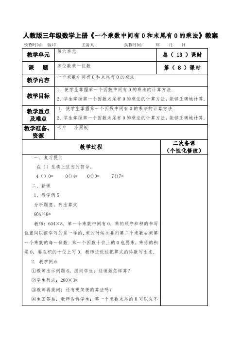 人教版三年级数学上册《一个乘数中间有0和末尾有0的乘法》教案(教学设计)