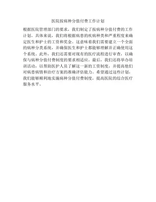 医院按病种分值付费工作计划