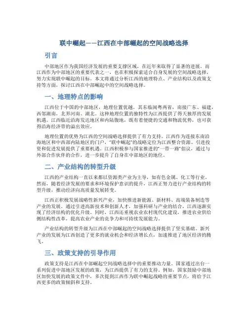 内聚外联 联中崛起——江西在中部崛起的空间战略选择