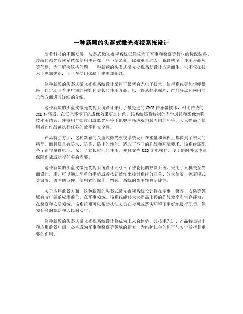 一种新颖的头盔式微光夜视系统设计