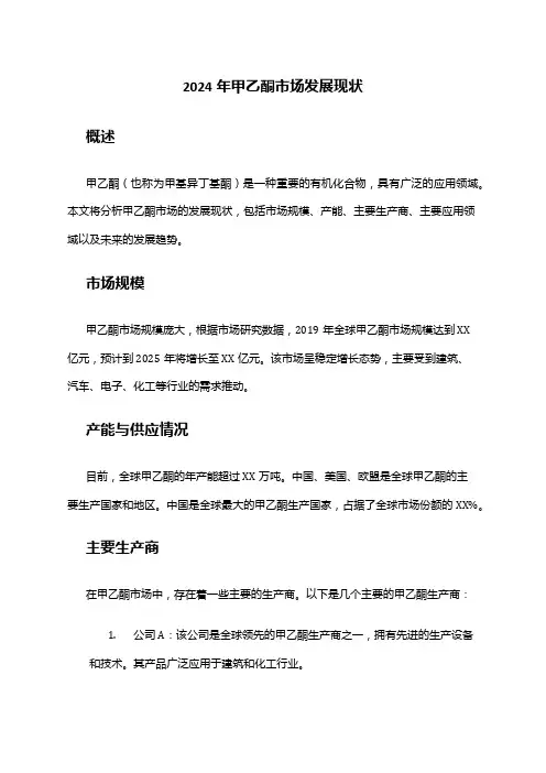 2024年甲乙酮市场发展现状