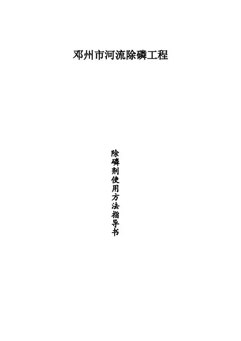 除磷剂使用方法技术指导书