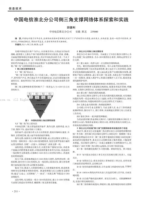 中国电信淮北分公司倒三角支撑网络体系探索和实践