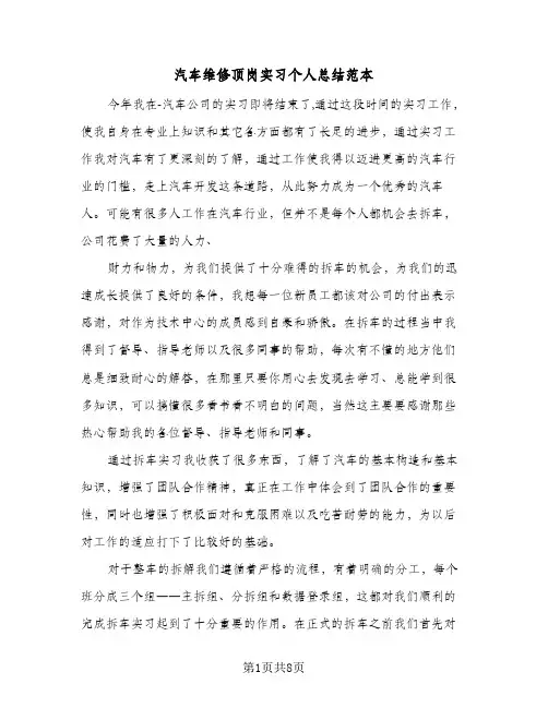汽车维修顶岗实习个人总结范本（3篇）