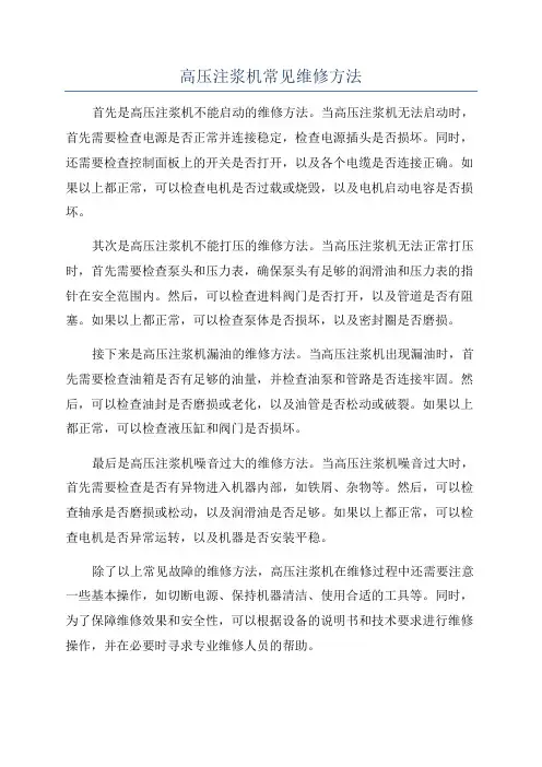 高压注浆机常见维修方法