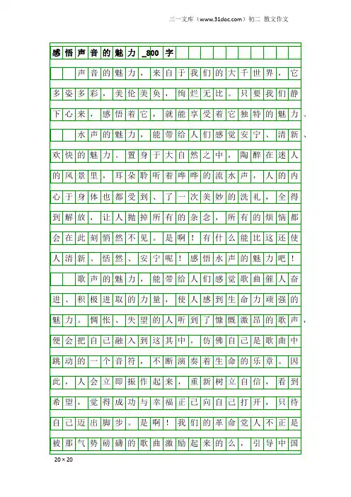 初二散文作文：感悟声音的魅力_800字