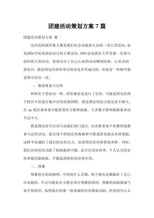 团建活动策划方案7篇