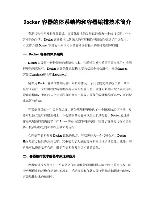 Docker容器的体系结构和容器编排技术简介