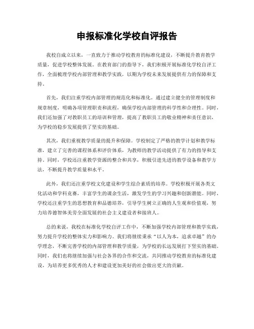 申报标准化学校自评报告