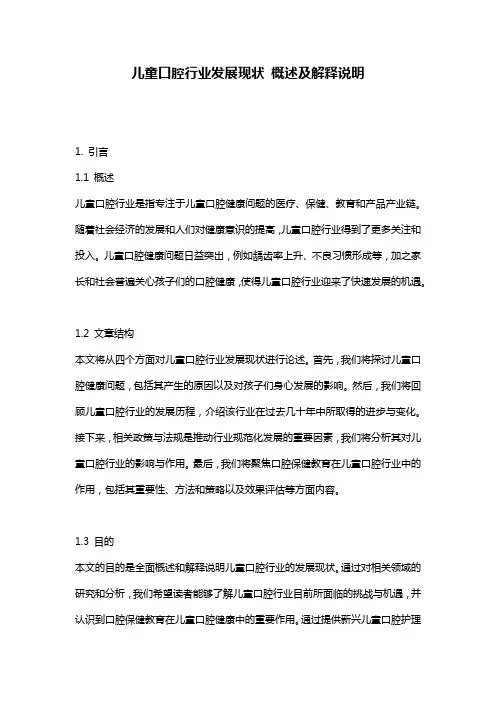 儿童口腔行业发展现状_概述及解释说明