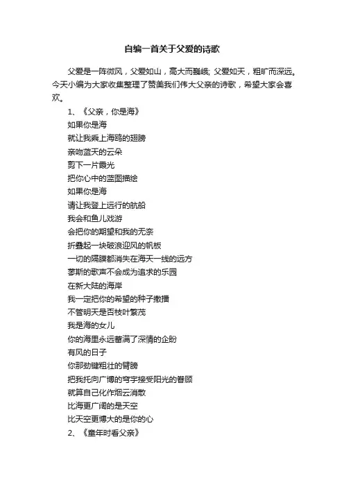 自编一首关于父爱的诗歌