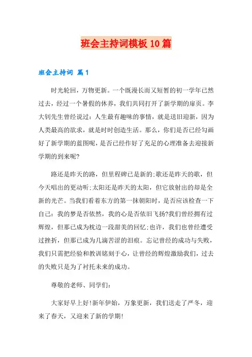 班会主持词模板10篇