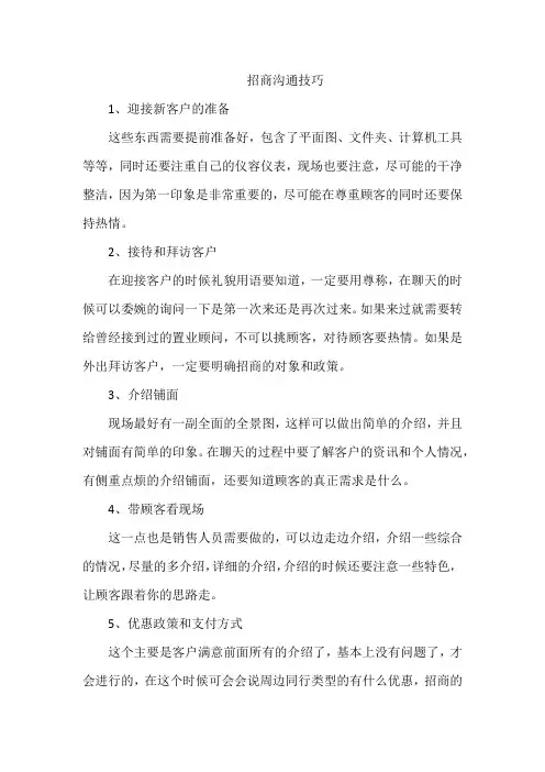 招商沟通技巧