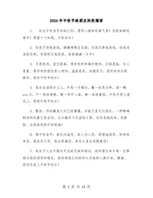 2024年中秋节给朋友的祝福语（6篇）
