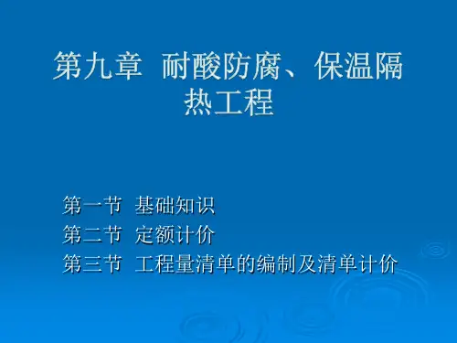 耐酸防腐、保温隔热工程精品课件