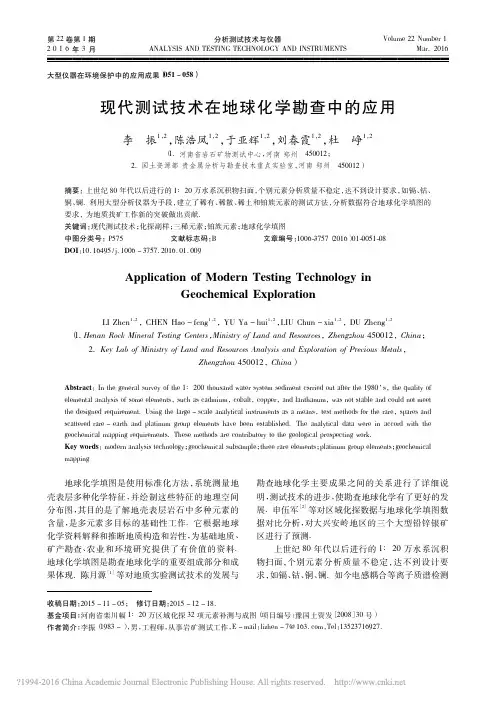 现代测试技术在地球化学勘查中的应用_李振