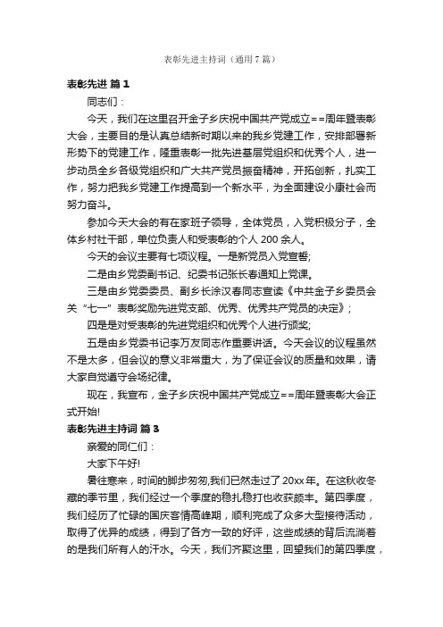表彰先进主持词（通用7篇）