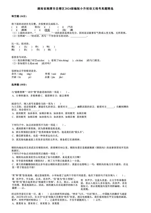 湖南省湘潭市岳塘区2024部编版小升初语文统考真题精选