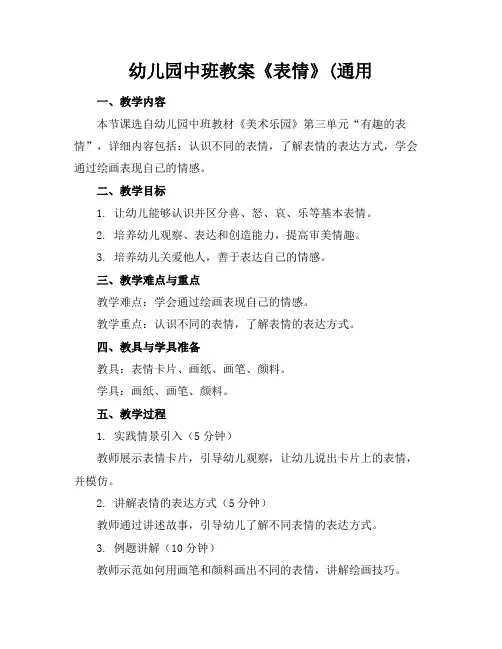 幼儿园中班教案《表情》(通用