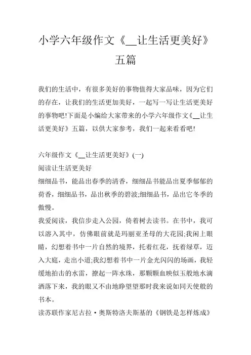 小学六年级作文《__让生活更美好》五篇