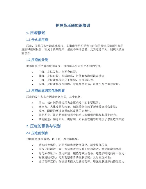 护理员压疮知识培训