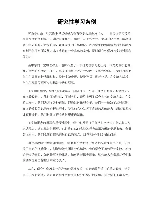 研究性学习案例