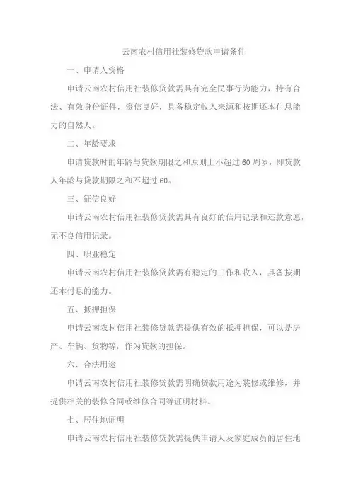 云南农村信用社装修贷款申请条件