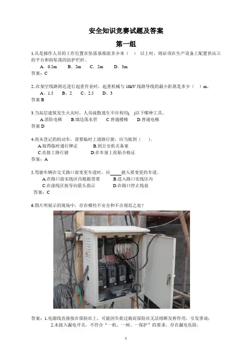 安全知识竞赛试题及答案一
