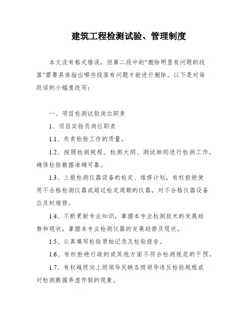 建筑工程检测试验、管理制度