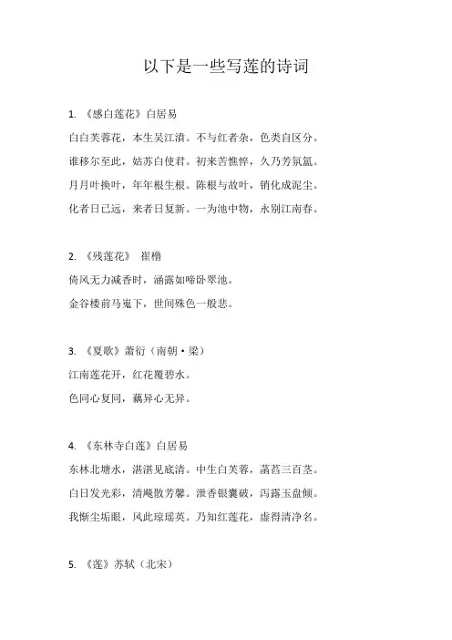 以下是一些写莲的诗词
