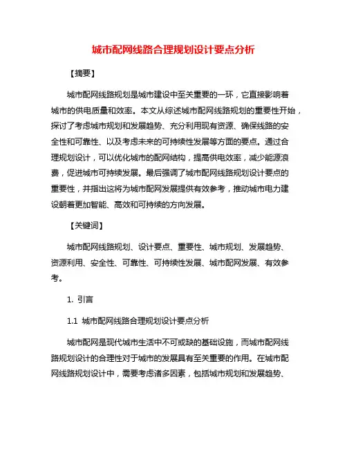 城市配网线路合理规划设计要点分析