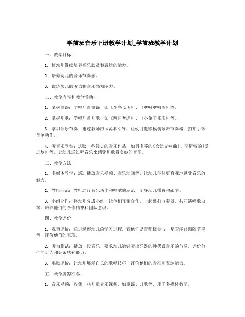 学前班音乐下册教学计划_学前班教学计划
