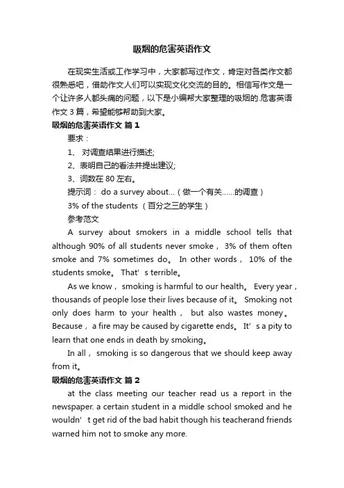 【实用】吸烟的危害英语作文3篇