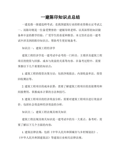 一建陈印知识点总结