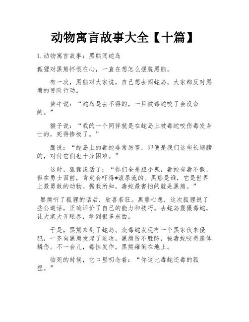 动物寓言故事大全【十篇】