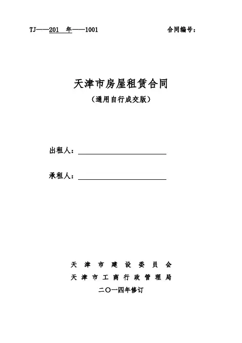 通用版-天津市房屋租赁合同-自行成交版