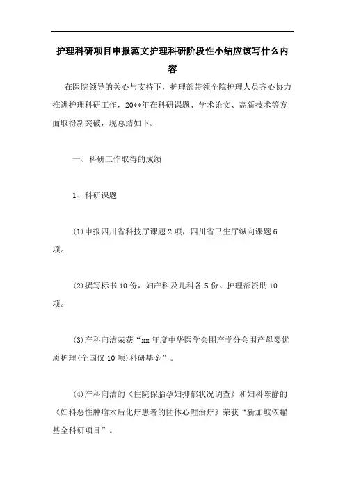 2020年护理科研项目申报范文护理科研阶段性小结应该写什么内容