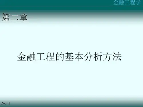 第二章：金融工程的基本分析方法
