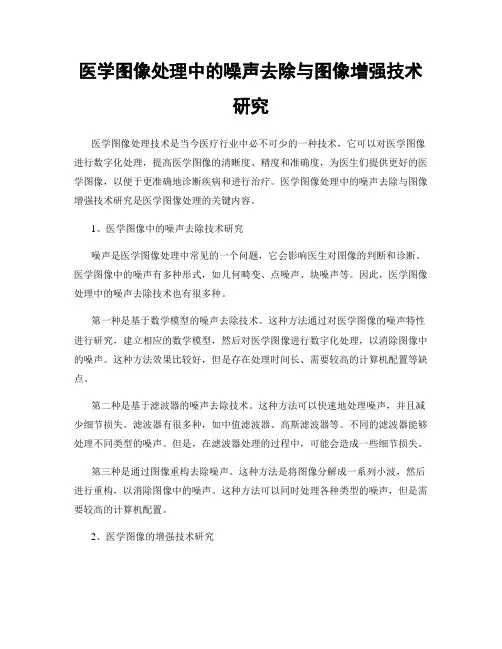 医学图像处理中的噪声去除与图像增强技术研究