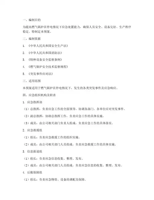 燃气锅炉停电应急处置预案