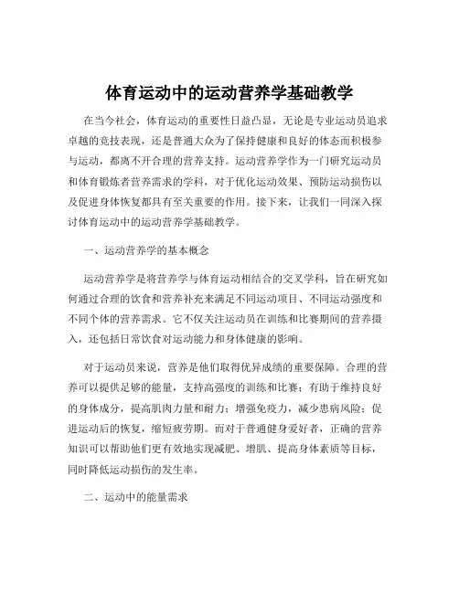 体育运动中的运动营养学基础教学