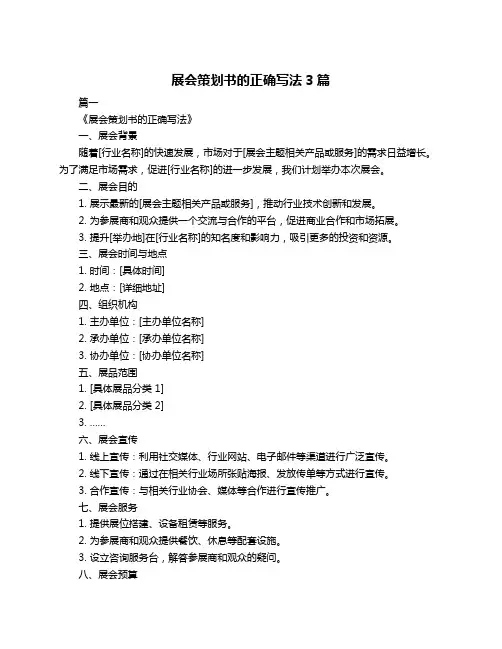 展会策划书的正确写法3篇