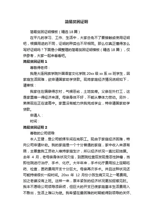 简易贫困证明模板（精选18篇）