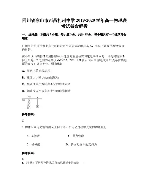 四川省凉山市西昌礼州中学2019-2020学年高一物理联考试卷含解析